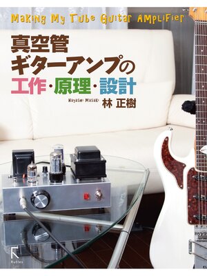 cover image of 真空管ギターアンプの工作・原理・設計